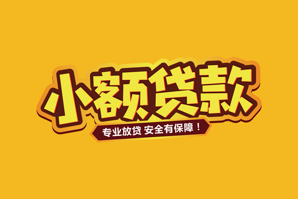 苏州快速借贷私人-苏州快速个人放贷-苏州快速私人借贷好吗