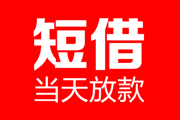 苏州快速私借空放当场拿钱-苏州快速私借空放-苏州快速小额贷款空放