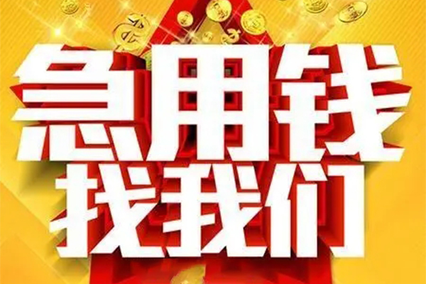 苏州快速私人借钱怎么收费-苏州快速短借当天借钱-苏州快速个人贷款都有哪些