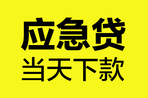 苏州快速无抵押贷款