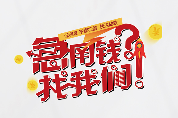 苏州快速快速借钱-苏州快速大学生信用贷款-苏州快速民间小额借贷