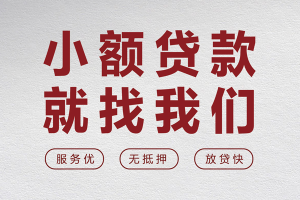 苏州快速无抵押信用贷款-苏州快速私人私借-苏州快速私借空放免费上门