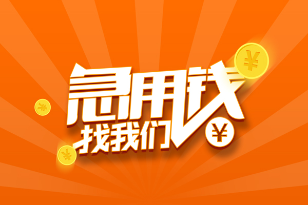苏州快速有没有私人放款的-苏州快速哪里可以借私借-苏州快速贷款信用贷款
