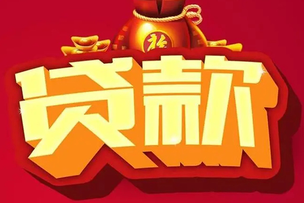 苏州快速贷款信用贷款