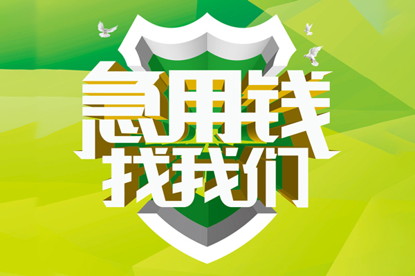 苏州快速小额短借-苏州快速民间贷款-苏州快速私借上门放款