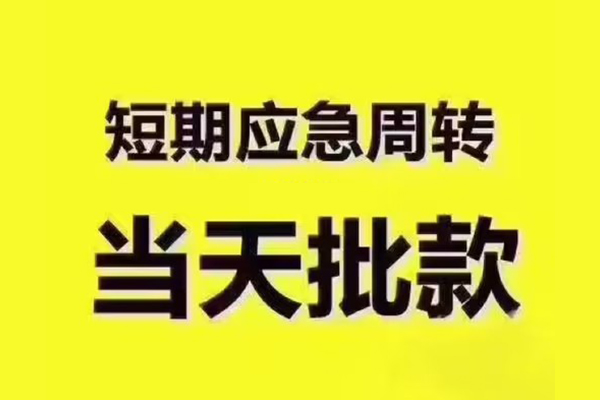 苏州快速短借信贷-苏州快速借款-苏州快速快速借私借