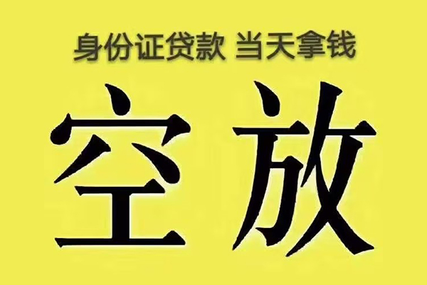 苏州快速快速小额贷款-苏州快速私人空放联系方式-苏州快速空放个人借钱