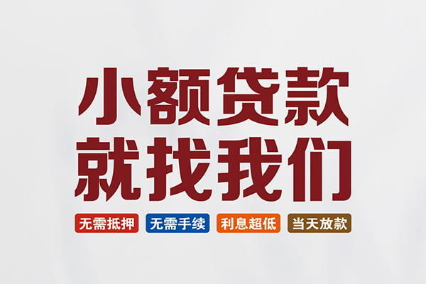 苏州快速私人借钱