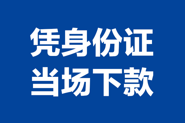 苏州快速个人短借-苏州快速民间私人借款-苏州快速个人创业贷款