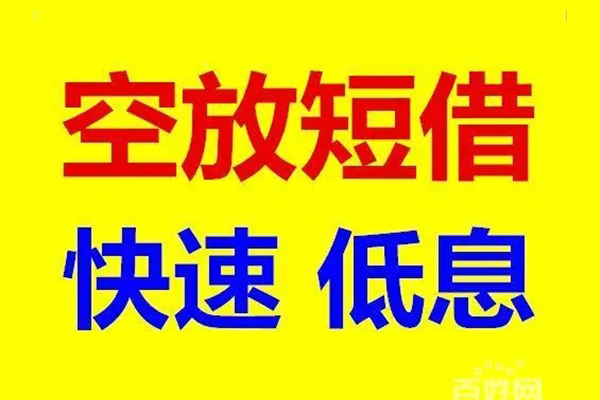 苏州快速信用贷款-苏州快速短拆垫资-苏州快速民间无抵押借钱