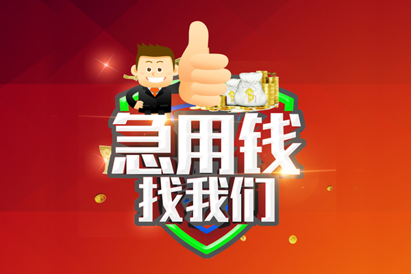 苏州快速民间小额借贷-苏州快速小额信用贷款-苏州快速空放借款