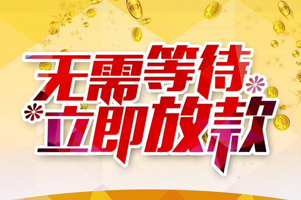 苏州快速个人信用贷款-苏州快速私人身份证借私借-苏州快速私借空放免费上门