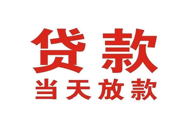 苏州快速信用贷款办理